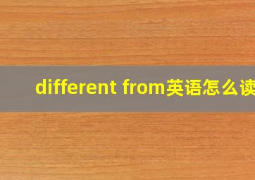 different from英语怎么读